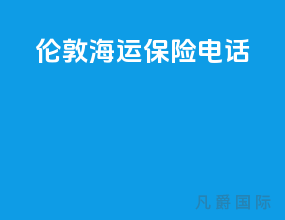 伦敦海运保险电话