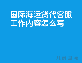 国际海运货代客服工作内容怎么写