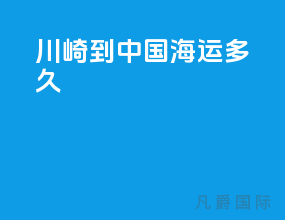 川崎到中国海运多久