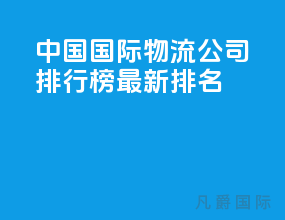 中国国际物流公司排行榜最新排名