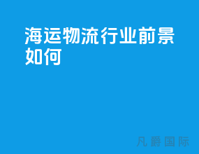 海运物流行业前景如何