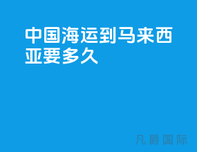 中国海运到马来西亚要多久