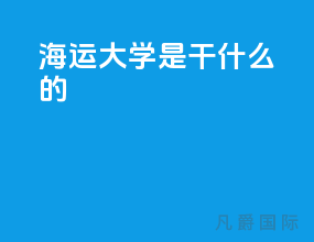 海运大学是干什么的