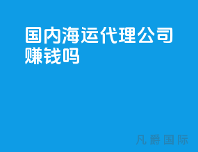 国内海运代理公司赚钱吗