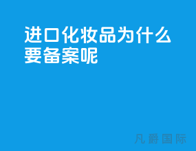 进口化妆品为什么要备案呢？