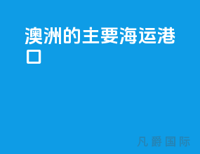 澳洲的主要海运港口
