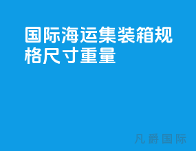 国际海运集装箱规格尺寸重量