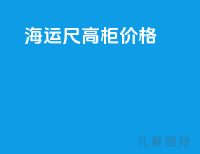 海运45尺高柜价格
