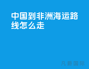中国到非洲海运路线怎么走