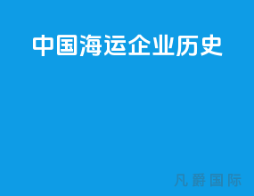 中国海运企业历史