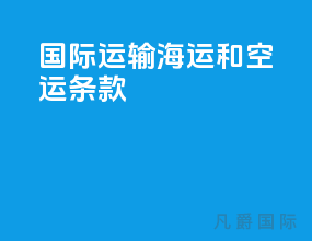 国际运输海运和空运条款