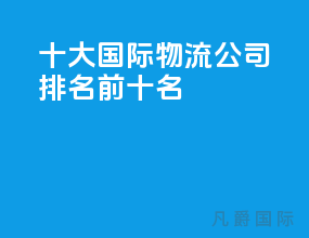 十大国际物流公司排名前十名