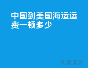 中国到美国海运运费一顿多少