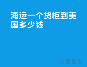 海运一个货柜到美国多少钱
