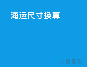 海运尺寸换算