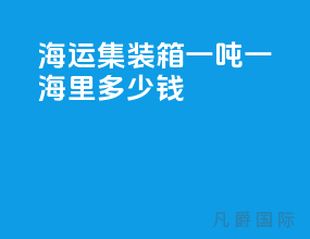 海运集装箱一吨一海里多少钱