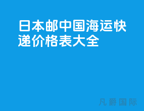 日本邮中国海运快递价格表大全