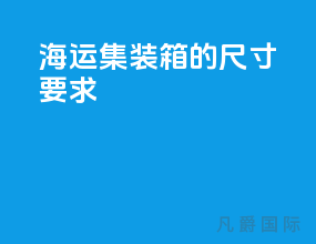 海运集装箱的尺寸要求
