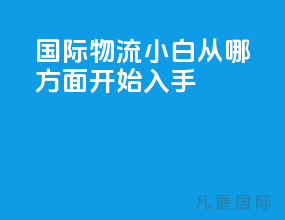 国际物流小白从哪方面开始入手