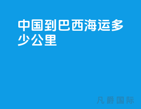 中国到巴西海运多少公里