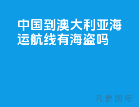中国到澳大利亚海运航线有海盗吗
