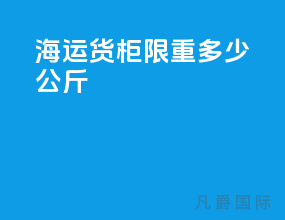 海运货柜限重多少公斤