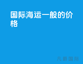 国际海运一般的价格