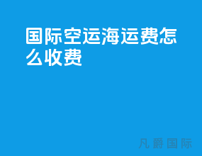 国际空运海运费怎么收费