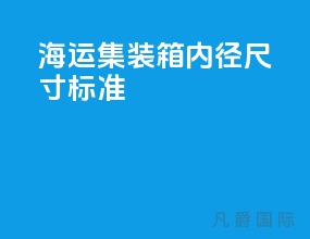 海运集装箱内径尺寸标准