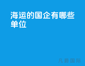 海运的国企有哪些单位