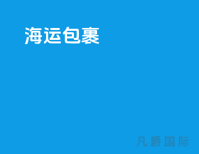 海运包柜