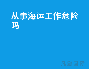从事海运工作危险吗