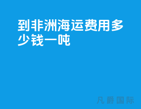 到非洲海运费用多少钱一吨