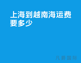 上海到越南海运费要多少