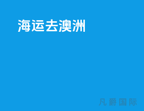 海运去澳洲