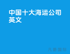 中国十大海运公司英文