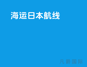 海运日本航线