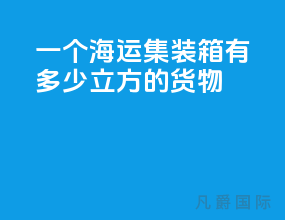 一个海运集装箱有多少立方的货物