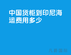 中国货柜到印尼海运费用多少