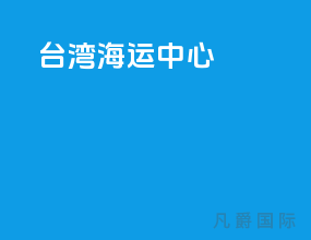 台湾海运中心