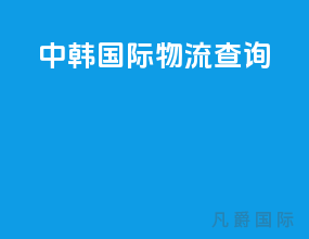 中韩国际物流中心