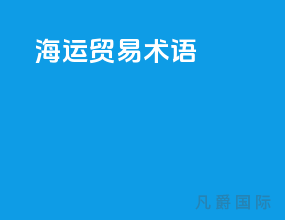 海运贸易术语