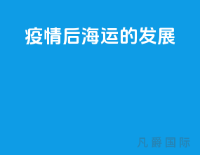 疫情后海运的发展