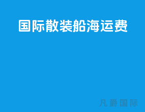 国际散装船海运费