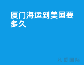 厦门海运到美国要多久