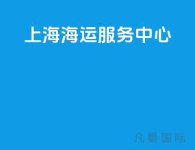上海海运服务中心