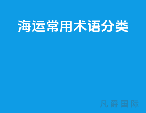 海运常用术语分类