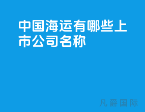 中国海运有哪些上市公司名称