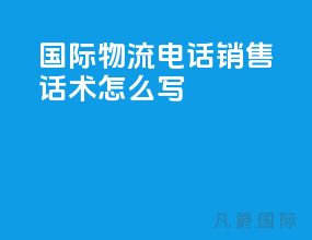 国际物流电话销售话术怎么写