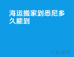 海运搬家到悉尼多久能到